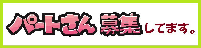 パートさん募集