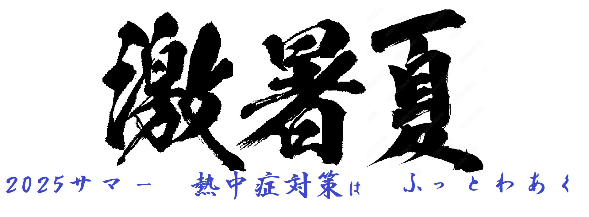 激暑夏