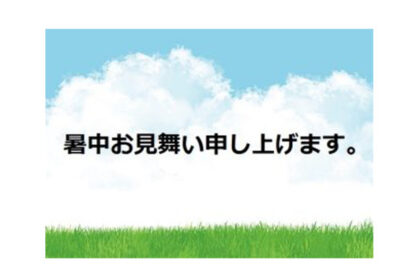 夏季休業のお知らせ