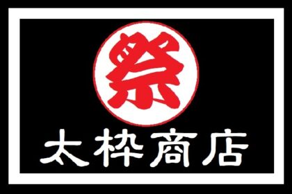 祭り用品はフットワーク