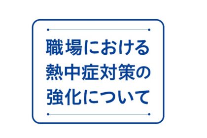 改正労働安全衛生法施行