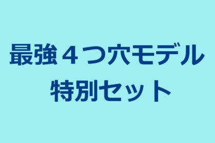 最強！！４つ穴モデル特別セット