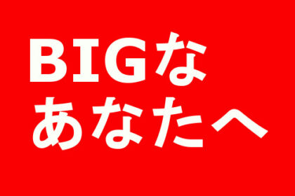 BIGサイズ、あります！！
