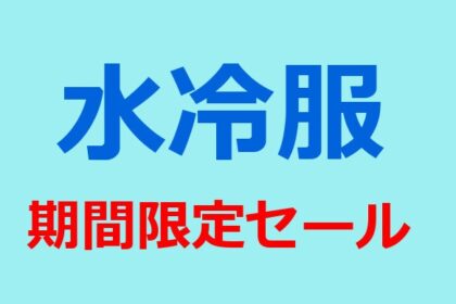 35℃を超えたら、やっぱり『水冷服』!!