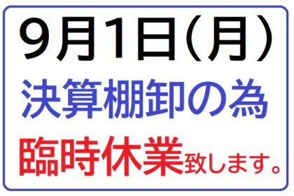 臨時休業致します。