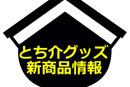 とち介グッズ、新商品情報