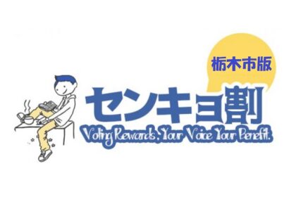 センキョ割始めます！