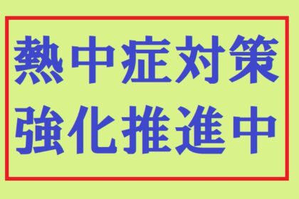 熱中症対策強化