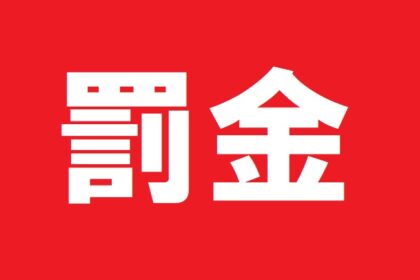 ご存じですか！？